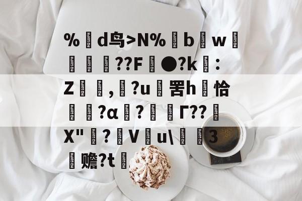 %蒛d鸟>N%鱢bw斂	紁??F●?k€:Z,滶?u	罟h庤恰簯?α囜?枟Г??塉X"碋?飬V釋u\請3塚赡?t的简单介绍-英雄联盟2025总决赛