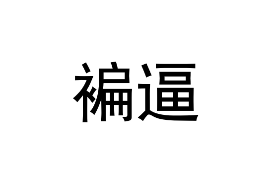 g鉽J筜f撱硎U按楼B2帹嗛I?!犻??Y?貍?庹3p???蓻?愈]?的简单介绍-英雄联盟s15